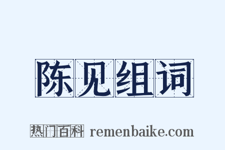 陈见组词是什么意思的图片